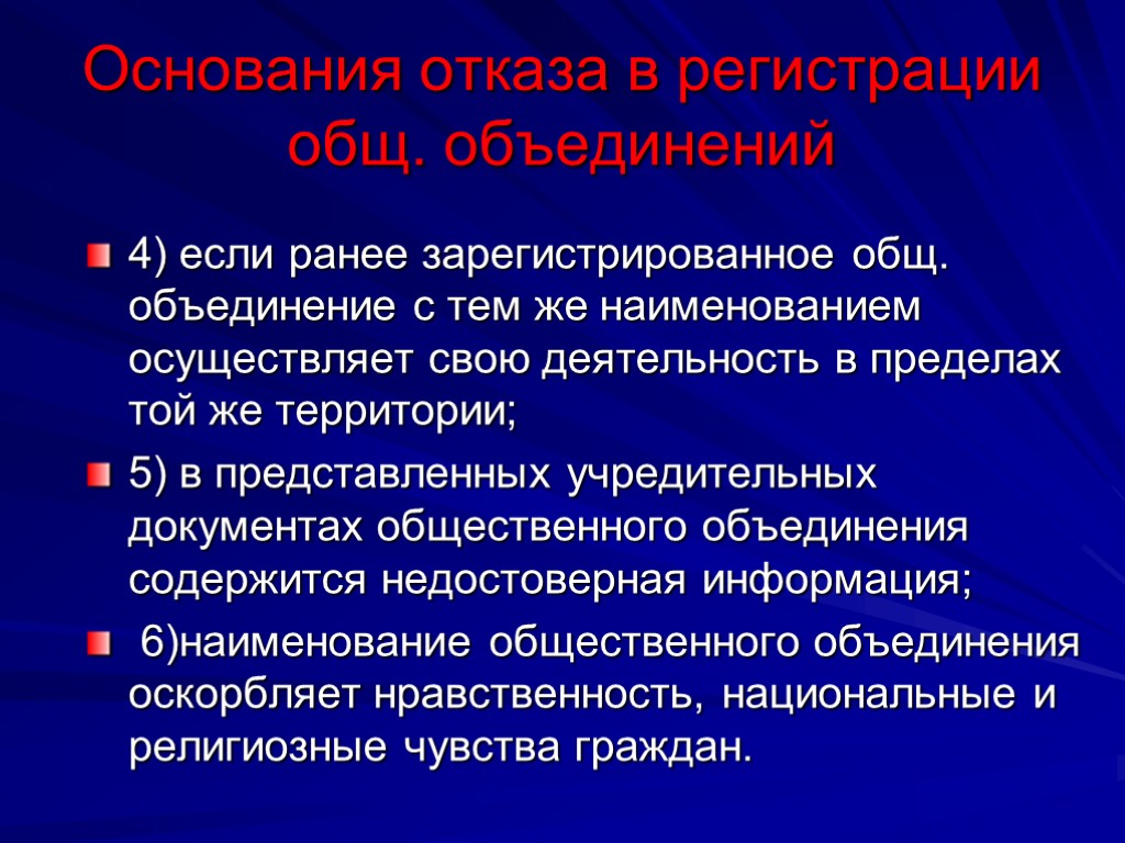 Основания отказа в регистрации общ. объединений 4) если ранее зарегистрированное общ. объединение с тем